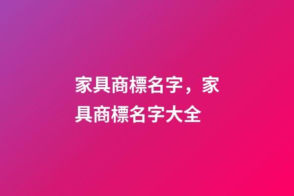 家具商標名字，家具商標名字大全-第1張-商標起名-玄機派