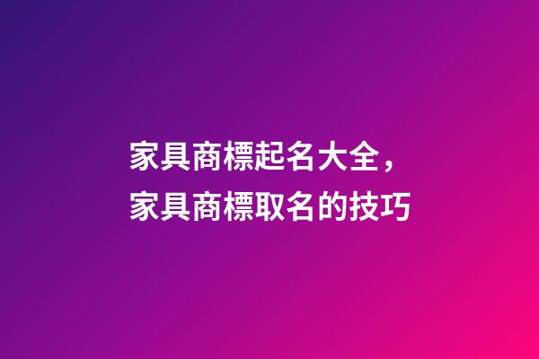 家具商標起名大全，家具商標取名的技巧-第1張-商標起名-玄機派