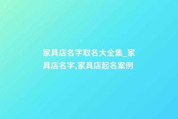 家具店名字取名大全集_家具店名字,家具店起名案例