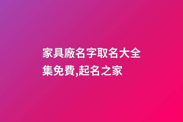 家具廠名字取名大全集免費,起名之家