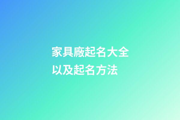 家具廠起名大全以及起名方法-第1張-公司起名-玄機派