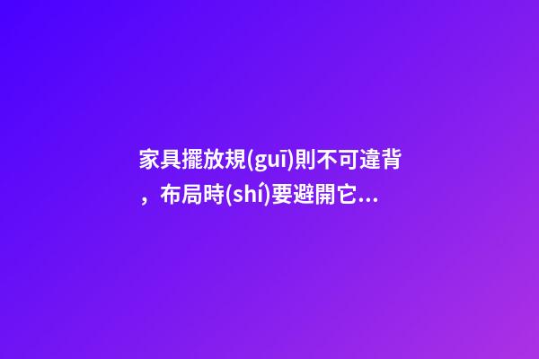 家具擺放規(guī)則不可違背，布局時(shí)要避開它的禁忌