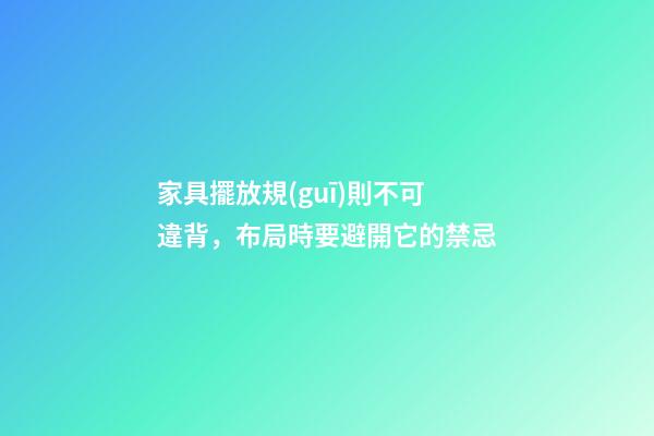 家具擺放規(guī)則不可違背，布局時要避開它的禁忌