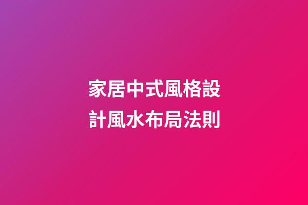 家居中式風格設計風水布局法則