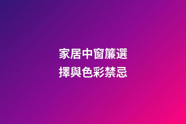 家居中窗簾選擇與色彩禁忌