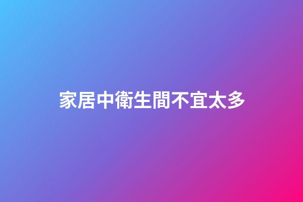 家居中衛生間不宜太多
