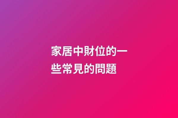 家居中財位的一些常見的問題