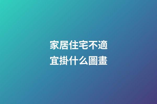 家居住宅不適宜掛什么圖畫