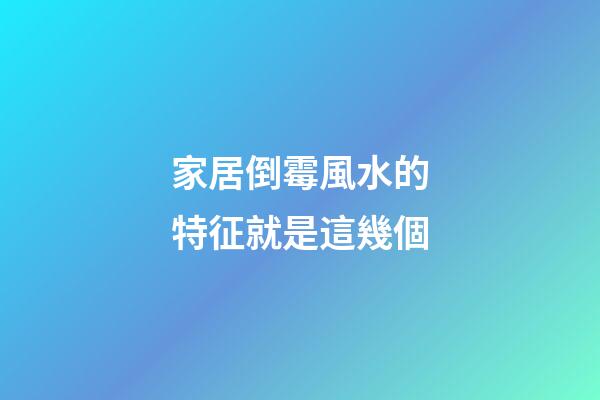 家居倒霉風水的特征就是這幾個