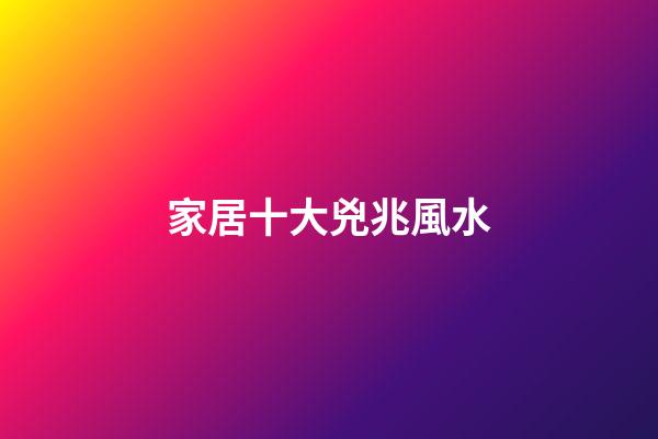 家居十大兇兆風水