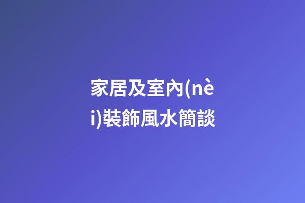 家居及室內(nèi)裝飾風水簡談