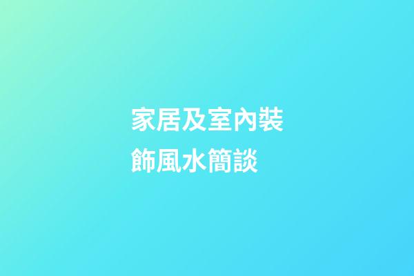 家居及室內裝飾風水簡談