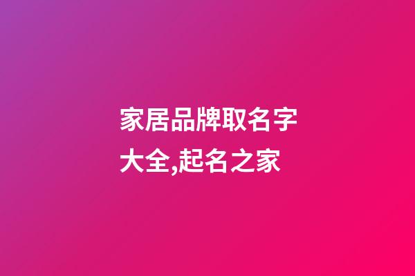 家居品牌取名字大全,起名之家-第1張-商標(biāo)起名-玄機(jī)派