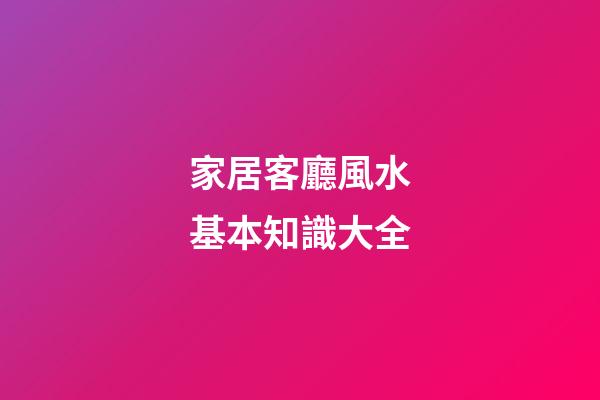 家居客廳風水基本知識大全