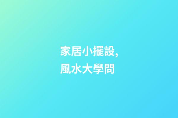 家居小擺設,風水大學問