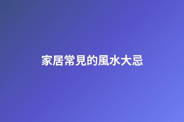 家居常見的風水大忌