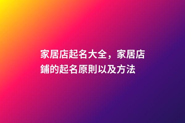 家居店起名大全，家居店鋪的起名原則以及方法