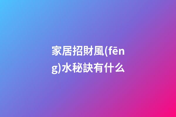 家居招財風(fēng)水秘訣有什么