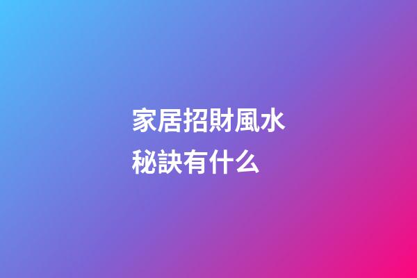 家居招財風水秘訣有什么