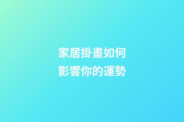家居掛畫如何影響你的運勢