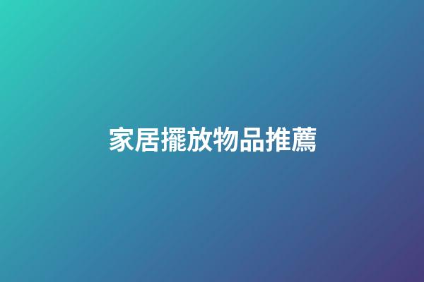 家居擺放物品推薦