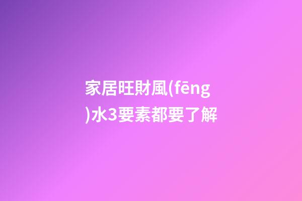 家居旺財風(fēng)水3要素都要了解
