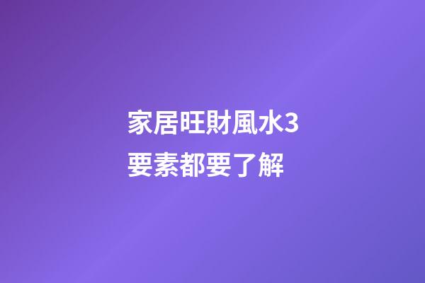 家居旺財風水3要素都要了解