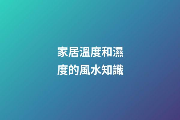 家居溫度和濕度的風水知識