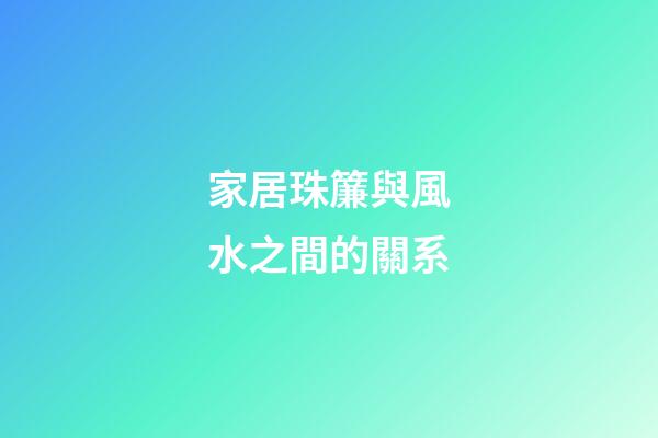 家居珠簾與風水之間的關系