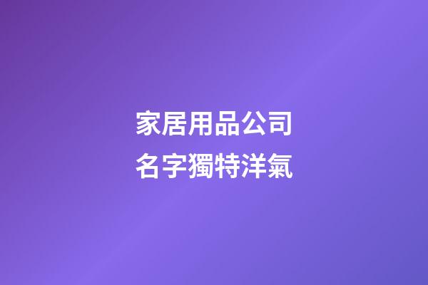 家居用品公司名字獨特洋氣