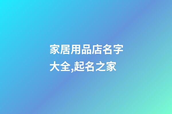 家居用品店名字大全,起名之家