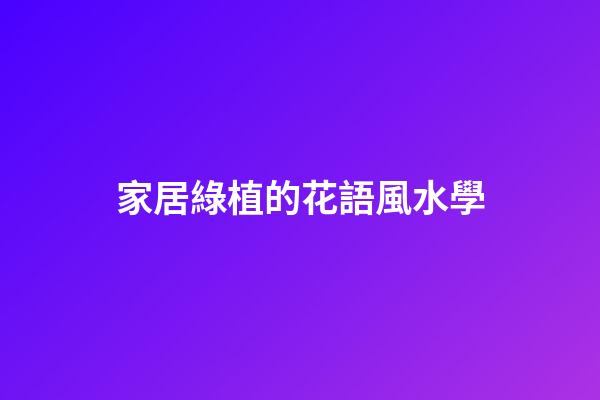 家居綠植的花語風水學