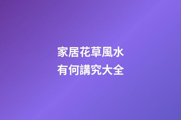 家居花草風水有何講究大全