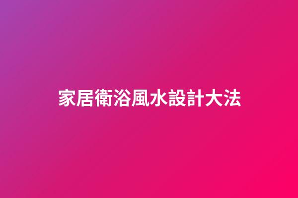 家居衛浴風水設計大法