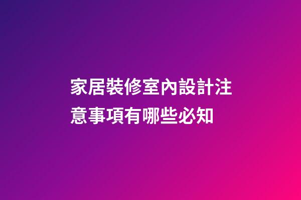 家居裝修室內設計注意事項有哪些必知