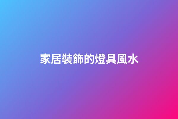 家居裝飾的燈具風水