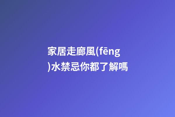 家居走廊風(fēng)水禁忌你都了解嗎