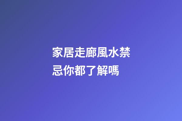 家居走廊風水禁忌你都了解嗎