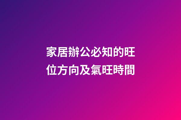 家居辦公必知的旺位方向及氣旺時間