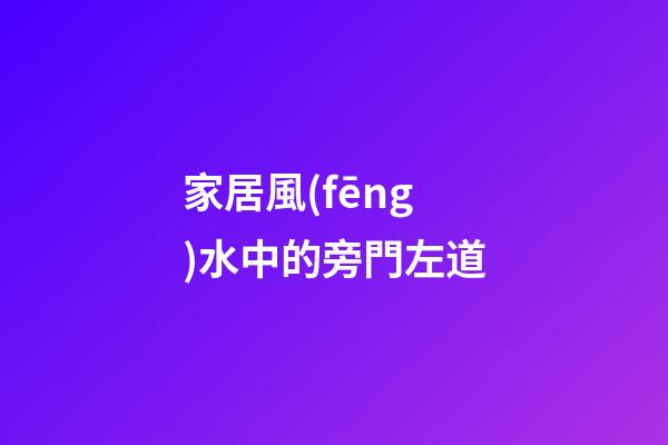 家居風(fēng)水中的旁門左道