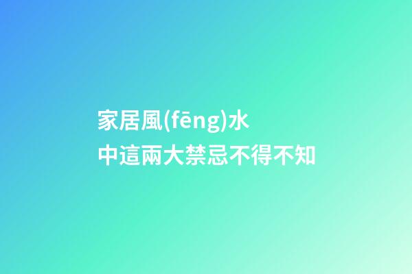 家居風(fēng)水中這兩大禁忌不得不知