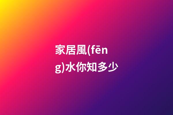 家居風(fēng)水你知多少