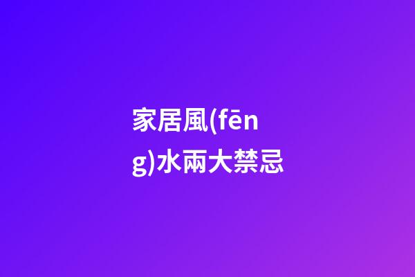 家居風(fēng)水兩大禁忌
