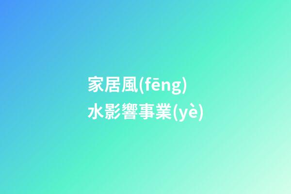 家居風(fēng)水影響事業(yè)
