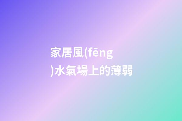 家居風(fēng)水氣場上的薄弱
