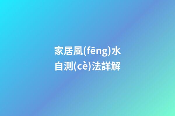 家居風(fēng)水自測(cè)法詳解