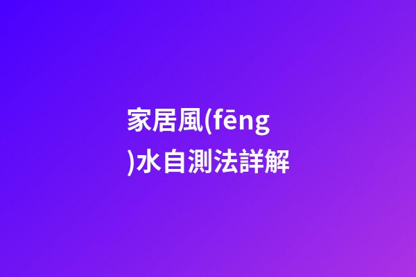 家居風(fēng)水自測法詳解
