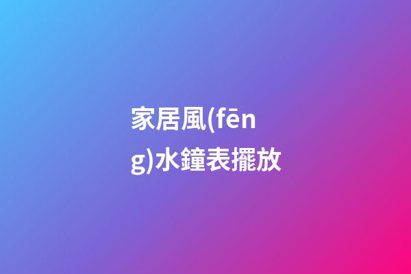 家居風(fēng)水鐘表擺放