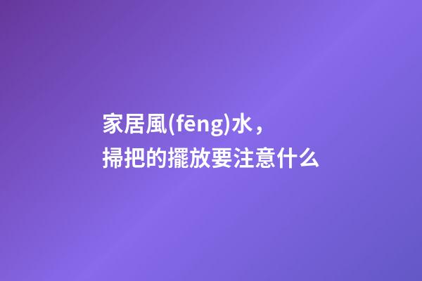 家居風(fēng)水，掃把的擺放要注意什么