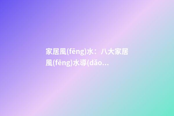 家居風(fēng)水：八大家居風(fēng)水導(dǎo)致小孩做惡夢(mèng)